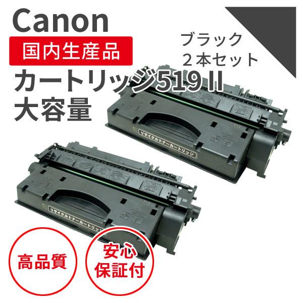 【印刷枚数9，600枚】キヤノン/CANON カートリッジ519II 大容量 ブラック(2個セット) リサイクルトナー （対応機種 ： LBP6300/LBP6330）
