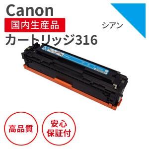 キヤノン/CANON カートリッジ316C シアン リサイクルトナー 2個セット