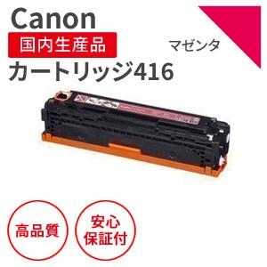 キヤノン/CANON カートリッジ416M マゼンタ リサイクルトナー 2 キヤノン/CANON カートリッジ416M マゼンタ リサイクルトナー 2