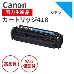 キヤノン/CANON カートリッジ418C シアン リサイクルトナー 2個セット （対応機種 ： 8330Cdn/8340Cdn）