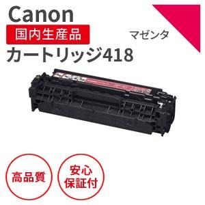 キヤノン/CANON カートリッジ418M マゼンタ リサイクルトナー 2個セット （対応機種 ： 8330Cdn/8340Cdn）