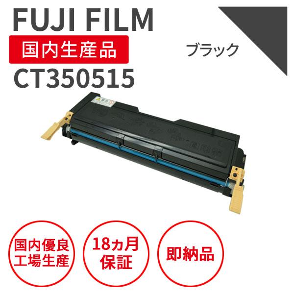 FUJIFILM（フジフイルム） 富士フィルム（旧富士ゼロックス）CT350515