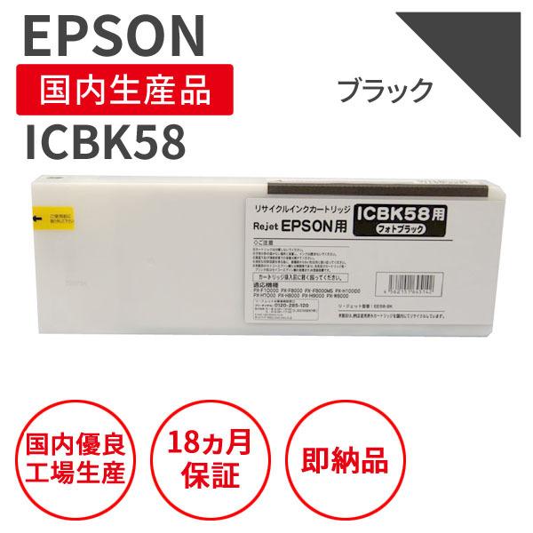 エプソン/EPSON ICBK58 ブラック リサイクルインク （対応機種 ： PX-F10000 / PX-F10C6 / PX-F8000）