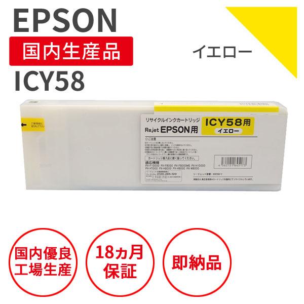 エプソン/EPSON ICY58 イエロー リサイクルインク （対応機種 ： PX-F10000 / PX-F10C6 / PX-F8000）