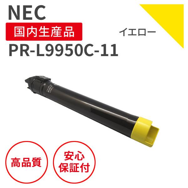 NEC PR-L9950C-11 イエロー リサイクルトナー （対応機種 ： MultiWriter 9950C）