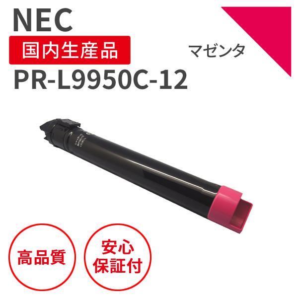 NEC PR-L9950C-12 マゼンダ リサイクルトナー （対応機種 ： MultiWriter 9950C）