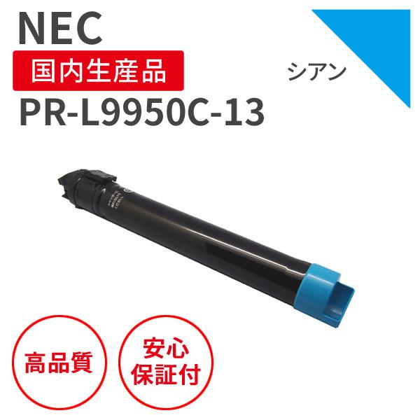 NEC PR-L9950C-13 シアン リサイクルトナー （対応機種 ： MultiWriter 9950C）