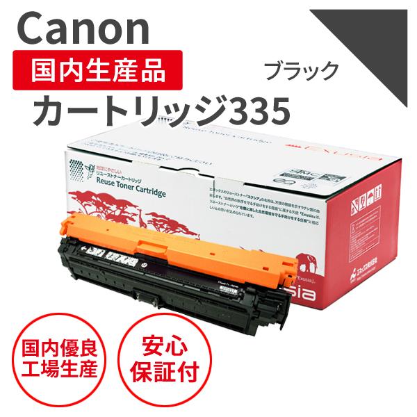 Cartridge 335 K リサイクルトナー ブラック 未使用品 キヤノン（Canon） カートリッジ335 K ブラック リサイクルトナー CRG