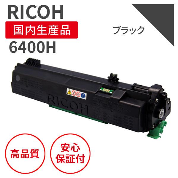 リコー/RICOH SPトナー6400H ブラック リサイクルトナー（対応機種 ： RICOH SP6410/SP6420