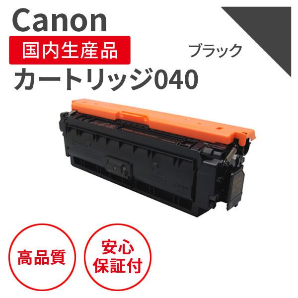 キヤノン/CANON カートリッジ040 K ブラック リサイクルトナー （対応機種 ： LBP712Ci）