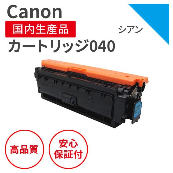 キヤノン/CANON カートリッジ040 C シアン リサイクルトナー （対応機種 ： LBP712Ci）