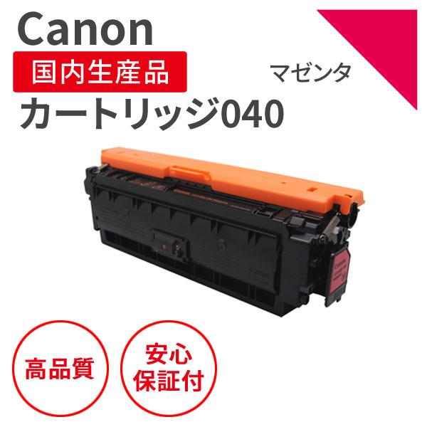 キヤノン/CANON カートリッジ040 M マゼンタ リサイクルトナー （対応機種 ： LBP712Ci）