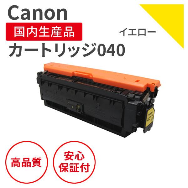 キヤノン/CANON カートリッジ040 Y イエロー リサイクルトナー （対応機種 ： LBP712Ci）