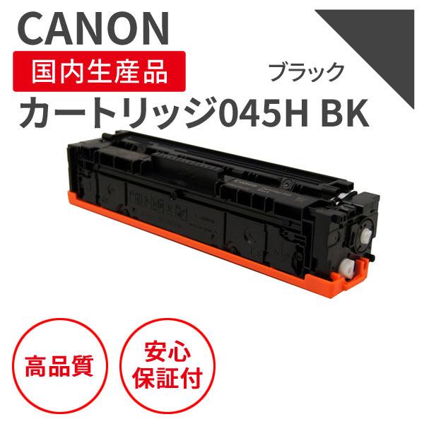 最新最全の キヤノン/CANON LBP612C/LBP611C/MF634Cdw/MFC632Cdw） ： （対応機種 リサイクルトナー ブラック カートリッジ045HK トナーカートリッジ