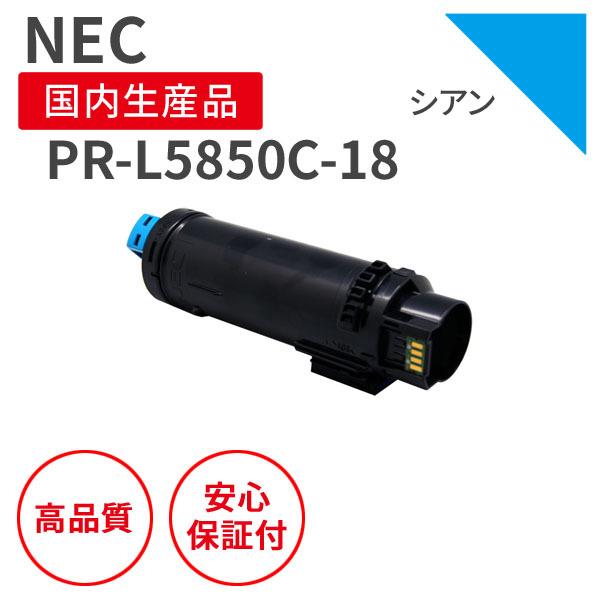 NEC NEC PR-L5850C-18 シアン リサイクルトナー （対応機種 ： Color
