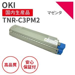 沖データ/OKI TNR-C3PM2 マゼンタ リサイクルトナー （対応機種