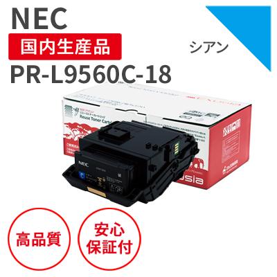 即納 NEC用リサイクルトナー PR-L9560C-18 シアン