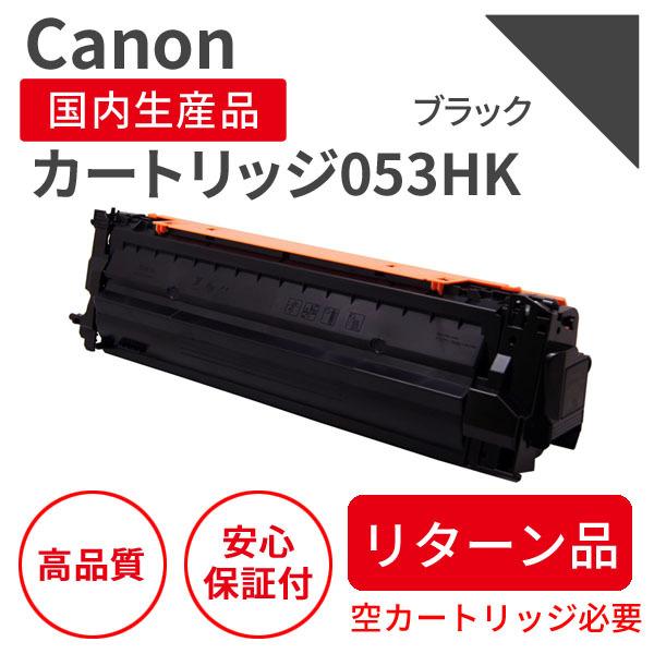 キヤノン/CANON カートリッジ053H BK ブラック リサイクルトナー【リターン品】（対応機種 ： LBP853Ci
