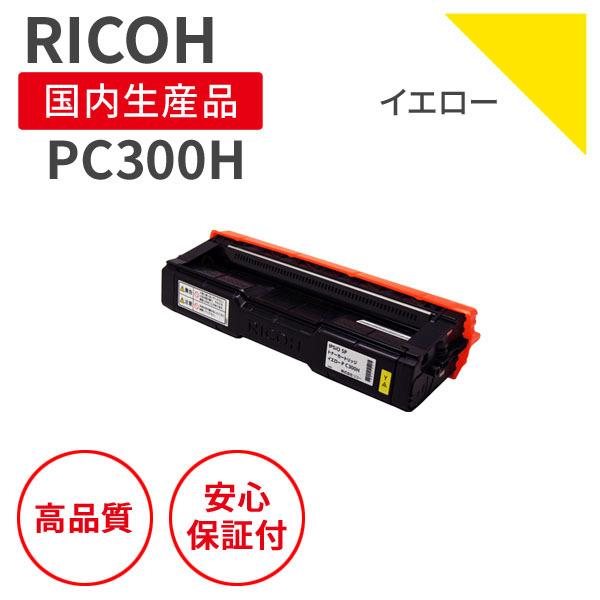 リコー（RICOH） カートリッジP C300H Y イエロー リサイクルトナー