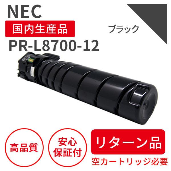NEC PR-L8700-12 ブラック リサイクルトナー【リターン品