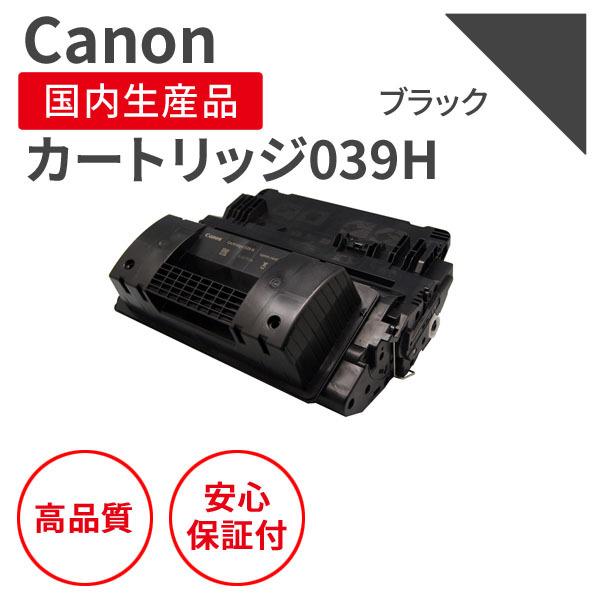 キヤノン/CANON カートリッジ039H ブラック リサイクルトナー （対応機種 ： LBP351i/352i）