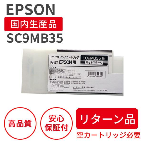 【最安値】 エプソン/EPSON SC9MB35 マットブラック リサイクルインク （対応機種 ： SC-P6050/SC-P6050Hなど）【リターン品】 インクカートリッジ