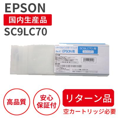 EPSON SC9LC70 純正インク ライトシアン 700ml EPSON 純正インク