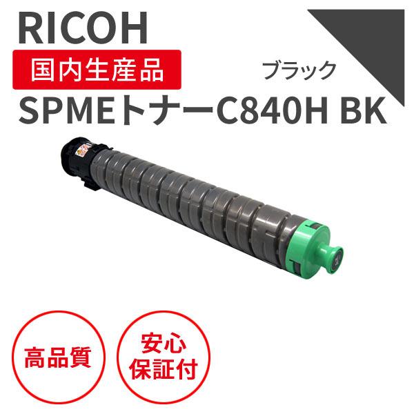 リコー/RICOH SPMEトナー C840H BK ブラック リサイクルトナー （対応機種 ： RICOH SP C840ME）