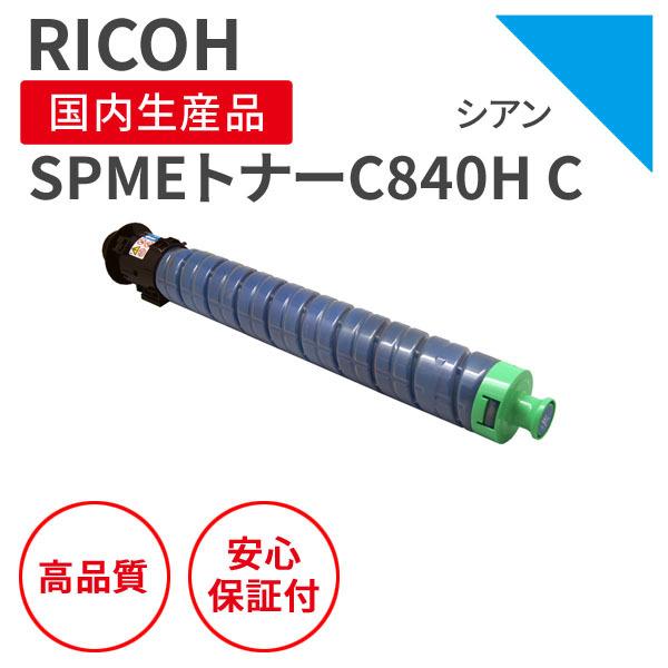 リコー/RICOH SPMEトナー C840H C シアン リサイクルトナー （対応機種 ： RICOH SP C840ME）