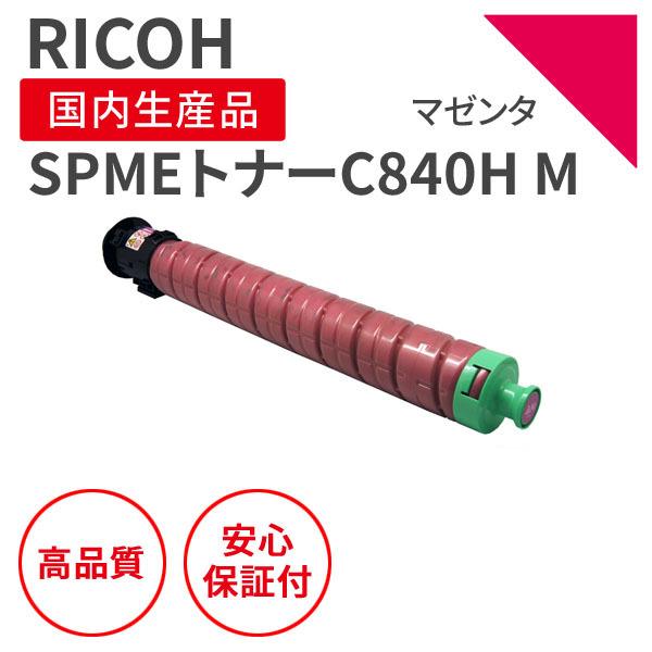 リコー/RICOH SPMEトナー C840H M マゼンタ リサイクルトナー （対応 
