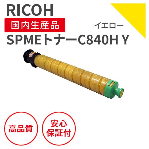 おしゃれ商品 リコー/RICOH SPMEトナー C840H Y イエロー リサイクル