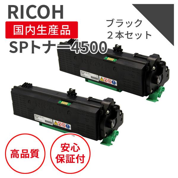 リコー/RICOH SPトナー4500 ブラック（2個セット） リサイクルトナー