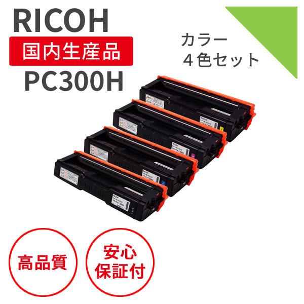 リコー/RICOH カートリッジP C300HBK/C300HC/C300HM/C300HY 4色セット リサイクルトナー（対応機種 ： P C301/P C301SF）