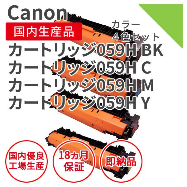 【選べる4色セット】キヤノン/CANON カートリッジ059H 4色セット リサイクルトナー（対応機種 ： LBP852Ci/LBP851C）