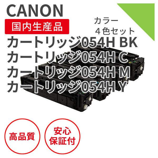 【選べる4色セット】キヤノン/CANON カートリッジ054H 4色セット リサイクルトナー（対応機種 ： MF644Cdw / MF642Cdw / LBP622C / LBP621C）