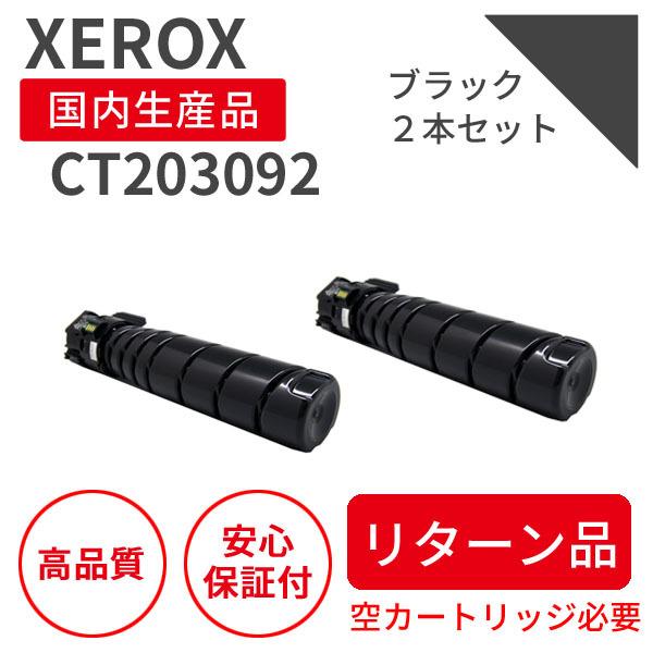 富士フィルム（旧富士ゼロックス）CT203092 ブラック（2個セット 
