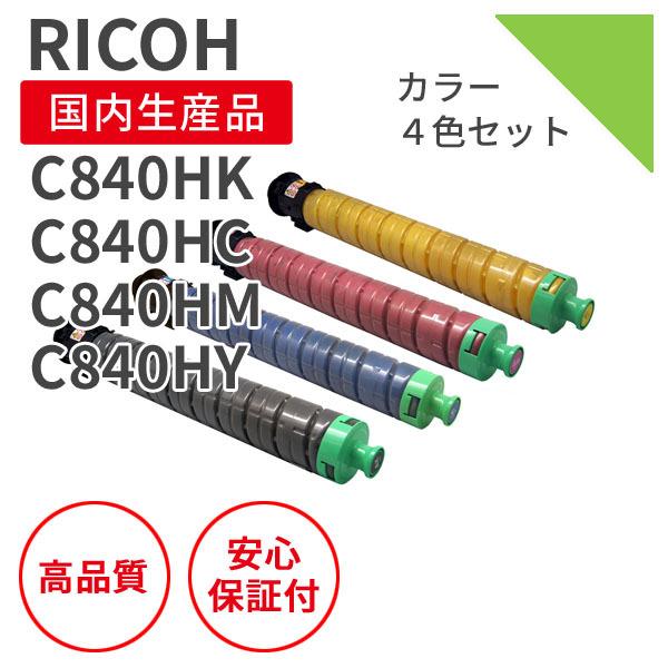 選べる4色セット】リコー/RICOH SPトナー C840Hシリーズ 4色セット  