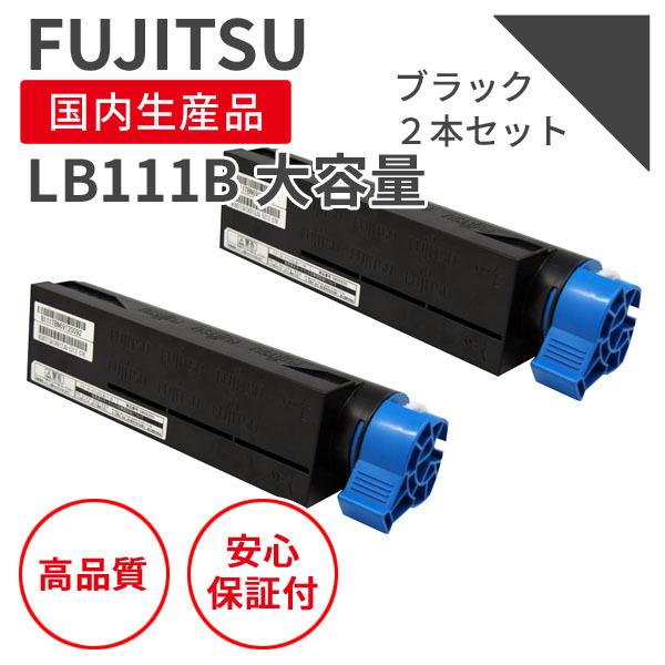 富士通/FUJITSU LB111B 大容量 ブラック（2個セット） リサイクル