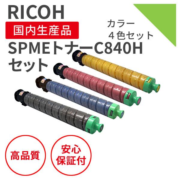 リコー/RICOH SPMEトナー C840Hシリーズ 4色セット リサイクルトナー 