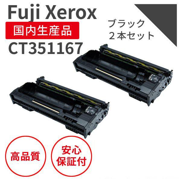 富士フィルム（旧富士ゼロックス）CT351167 ブラック リサイクルドラム 2本セット （対応機種 ： DocuPrint 3500d / 4400d）
