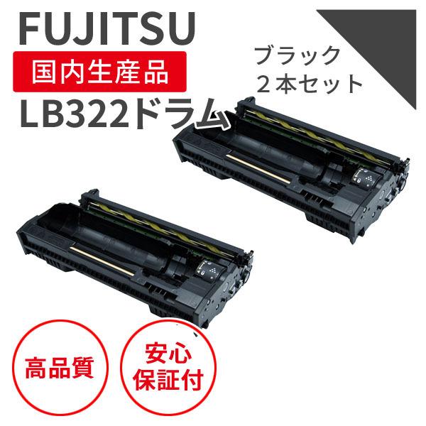 【即納品】富士通/FUJITSU LB322 ブラック（2個セット）リサイクルドラム （対応機種 ： XL-9450）