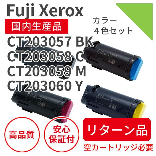 富士フィルム（旧富士ゼロックス）CT203057/CT203058/CT203059/CT203060 4色セット リサイクルトナー【リターン品】（対応機種 ： DocuPrint CP500d）