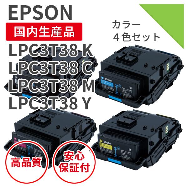 エプソン/EPSON LPC3T38 BK/C/M/Y 4色セット リサイクルトナー （対応機種 ： LP-S7180 / 7180Z）【リターン品】