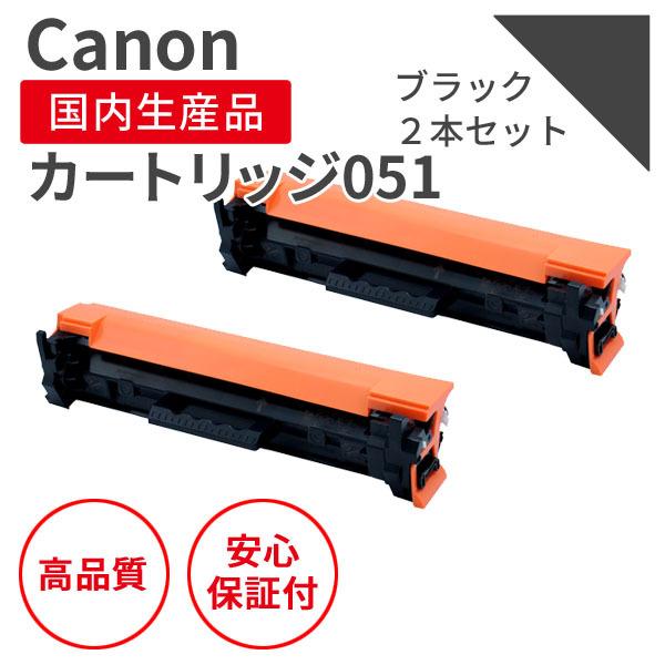 キヤノン（Canon） 【即納品】キヤノン/CANON カートリッジ051 BK 2色
