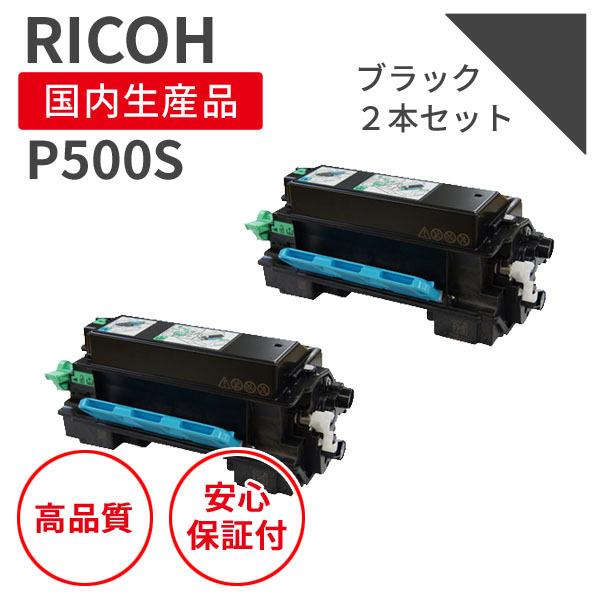 【即納品】リコー/RICOH トナーP500S ブラック 2個セット リサイクルトナー（対応機種 ： P501/P500/IP500SF）