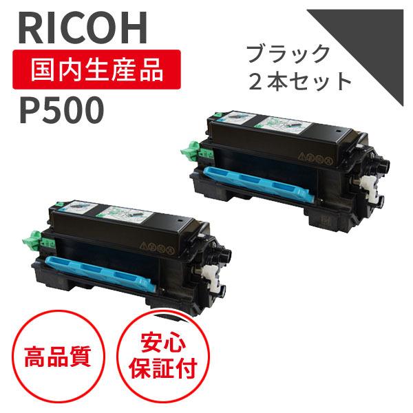 即納品】リコー/RICOH トナーP500 ブラック 2個セット リサイクル