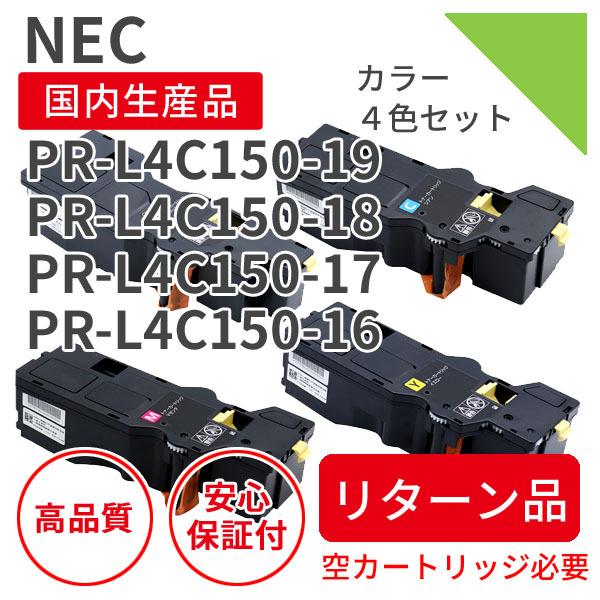 NEC PR-L4C150-19/PR-L4C150-18/PR-L4C150-17/PR-L4C150-16 4色セット リサイクルトナー （対応機種 ：  Color MultiWriter 4C150 / 4F150）【リターン品】｜marutsueco