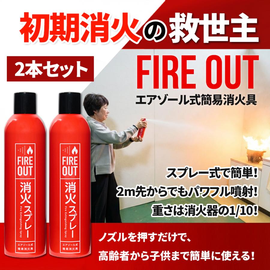 2本セット【モバイルバッテリー火災に対応】消火スプレー FIREOUT（マカン） ファイヤーアウト 【使用期限：5年間】高齢者やお子様でも簡単 ...