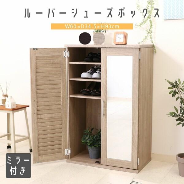 不二貿易 ルーバー＆ミラー付きシューズボックス 60幅 2色展開 : 家具