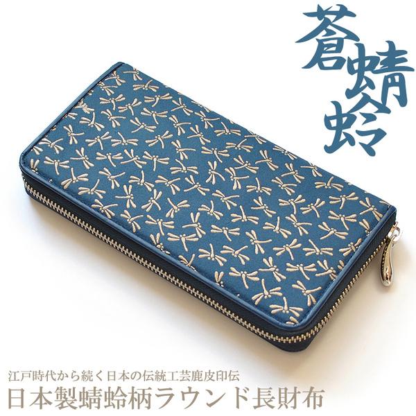 長財布 日本国産財布09 鹿革印伝とんぼ柄ラウンドファスナー長財布 蒼 